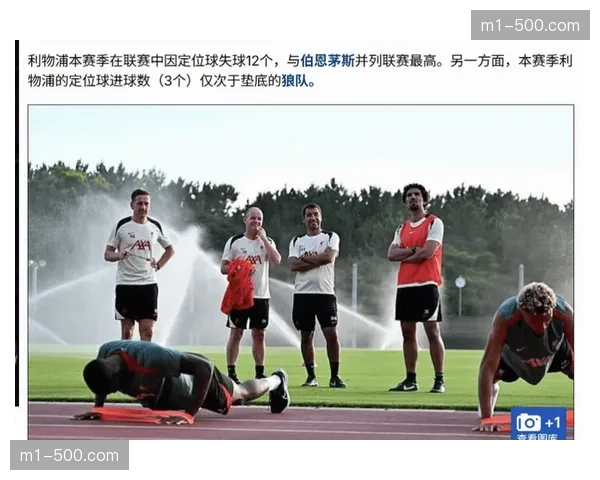 利物浦防反战术因人员短缺失效 定位球成唯一得分手段 利物浦防反战术因人员短缺失效 定位球成唯一得分手段